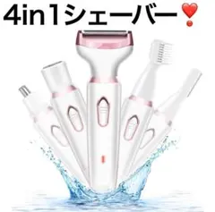レディースシェーバー 電気シェーバー 4in1 鼻毛カッター 眉毛 全身 VIOのサムネイル