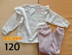 【新品/未使用】女の子 裏起毛　パジャマ【120】