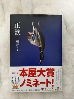 正欲 朝井リョウ 2022年本屋大賞ノミネートのサムネイル