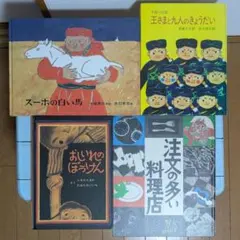 【絵本】スーホの白い馬・他　人気絵本4冊セット