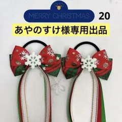【ハンドメイド・クリスマス・ロングたらりんリボン】 ★スペシャル限定プライス★