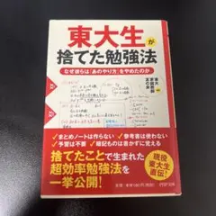 東大生が捨てた勉強法 : なぜ彼らは「あのやり方」をやめたのか