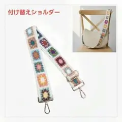 ストラップ　ショルダーベルト　付け替え　ホワイト　白　【1412-980】