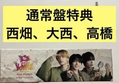 なにわ男子　アルバム　通常盤特典　ティッシュ　西畑、大西、高橋