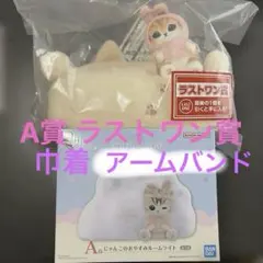 mofusandモフサンド 一番くじ　A賞　ラストワン賞 E賞巾着 アームバンド