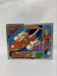 サイボーグ009 タカトクトイス 合金 ドルフィンⅡ世号 ジャンク品