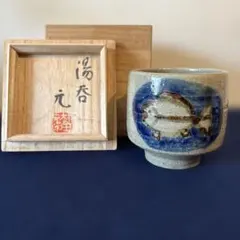 村田元　魚の絵 湯呑
