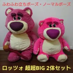 ロッツォ ふわふわ立ちポーズ 超超BIG・ノーマルポーズ 超超BIG 2体セット