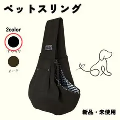 ペットスリング キャリーバッグ 犬 猫 散歩 お出かけ 抱っこ紐 ペット用 黒