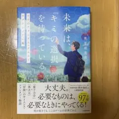 未來正等待著「你的選擇」