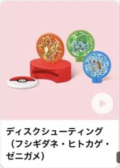 マクドナルドハッピーセット　ポケモン 「ディスクシューティング」のサムネイル