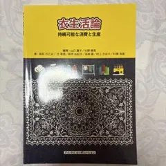 2026年最新】衣生活のための消費科学の人気アイテム - メルカリ