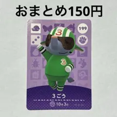 199 3ごう amiiboカード アミーボ amiibo どうぶつの森