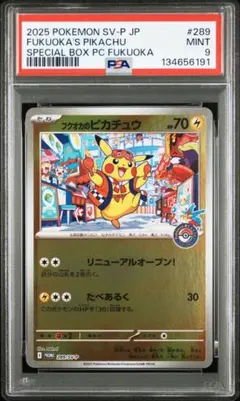 フクオカのピカチュウ psa9 ポケモンセンタースペシャルbox プロモ