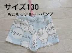 サイズ130★すみっコぐらし　もこもこショートパンツ★女の子　水色