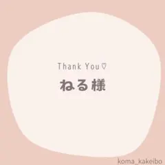 ねる様☆専用