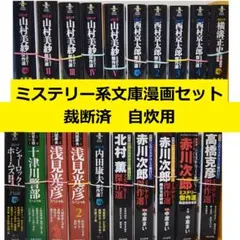 【裁断済】 コミックミステリー傑作選　ミステリー系文庫漫画２０冊セット