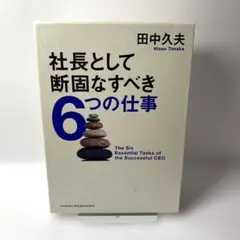 社長として断固なすべき6つの仕事　田中久夫