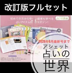 2026年最新】占いの世界 アシェットの人気アイテム - メルカリ