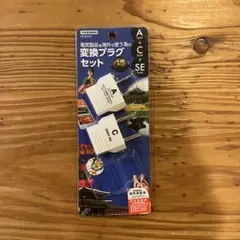 YAZAWA 変換プラグセット セット