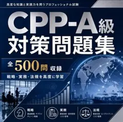 【CPP-A級】 対策問題集 全500問のサムネイル