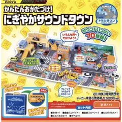 新品未開封 トミカ5台付きです！かんたんおかたづけ！にぎやかサウンドタウン 本体