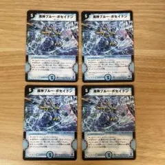 デュエルマスターズ　海神ブルー・ポセイドン　4枚