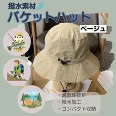 撥水 速乾 バケットハット ベージュ 折りたたみ あご紐付き アウトドア 釣りのサムネイル
