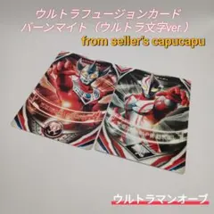 ウルトラフュージョンカード/バーンマイト/ウルトラ文字ver.