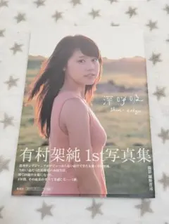 2026年最新】有村架純の人気アイテム - メルカリ