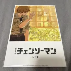 劇場版チェンソーマン -レゼ篇- 入場者プレゼント第8弾