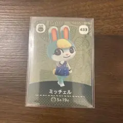 あつまれどうぶつの森amiibo / ミッチェル 433 説明欄必読！！