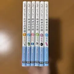 専用！！なぜ？どうして？科学のお話 身近な疑問6年生 12冊セット