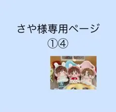 さや様専用ページ①④