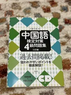 中国語検定対策4級問題集[三訂版]《CD付》