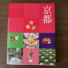 ココミル京都