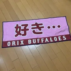 オリックス・バファローズ 好き… タオル