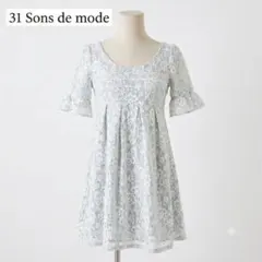 31 Sons de mode 総レース ワンピース 半袖 ライトブルー 36
