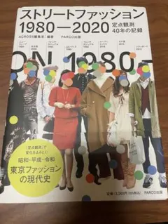 ストリートファッション 1980-2020