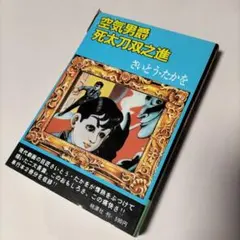 昭和のヒーロー忘れモノ☆愛と誠イラスト集1976年発行 - メルカリ