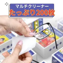 大容量200枚入り　個包装マルチクリーニングクロス　メガネ拭き