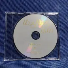 めろめろism 連動購入特典CD