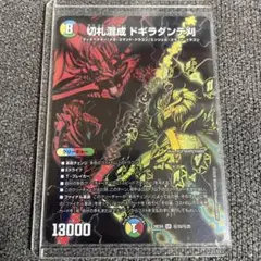切札混成 ドギラダンテ刈 秘15/25 듀얼 마스터스