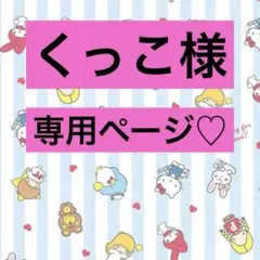 くっこ様専用ページ♡