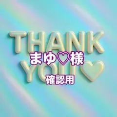 まゆ♡様　確認用