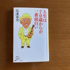 人生は70歳からが一番面白い　弘兼憲史著
