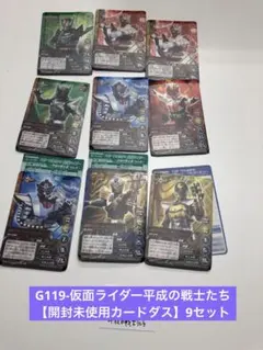 G119-仮面ライダー平成の戦士たち 【開封未使用カードダス】9セット