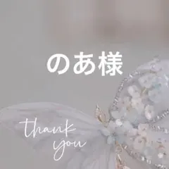 のあ様 リクエスト 10点 まとめ商品