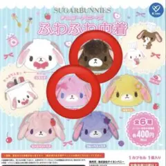 シュガーバニーズ ふわふわ巾着　2個セット