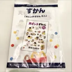 マクドナルド　ハッピーセット　ずかん「大ピンチずかん ミニ」